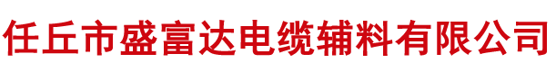 河北任丘盛富達(dá)電纜輔料有限公司
